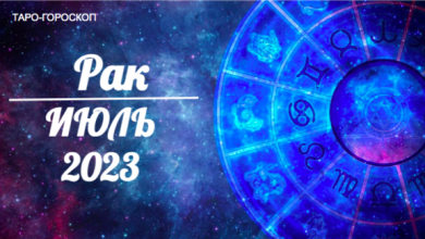 Таро-гороскоп для Раков на июль 2023